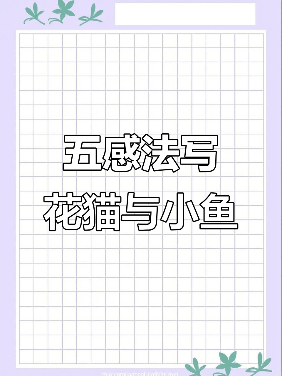 花猫白猫桥上观鱼，五感法作文带你感受细节之美