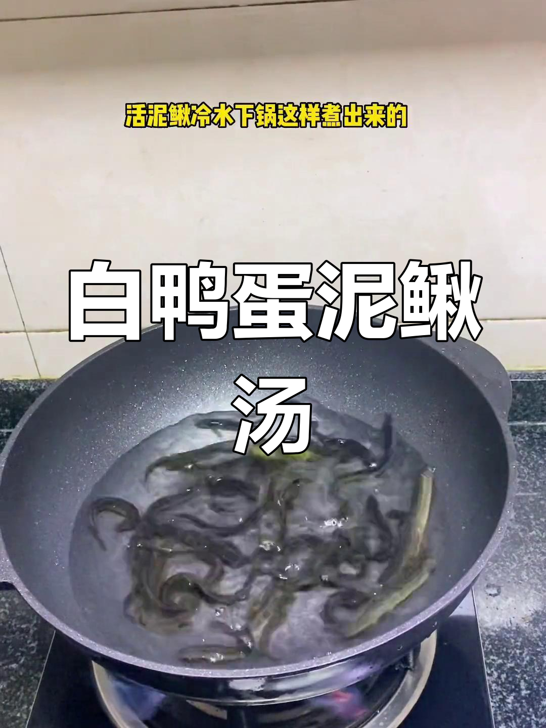 泥鳅汤的完美做法,奶白滋补又美味