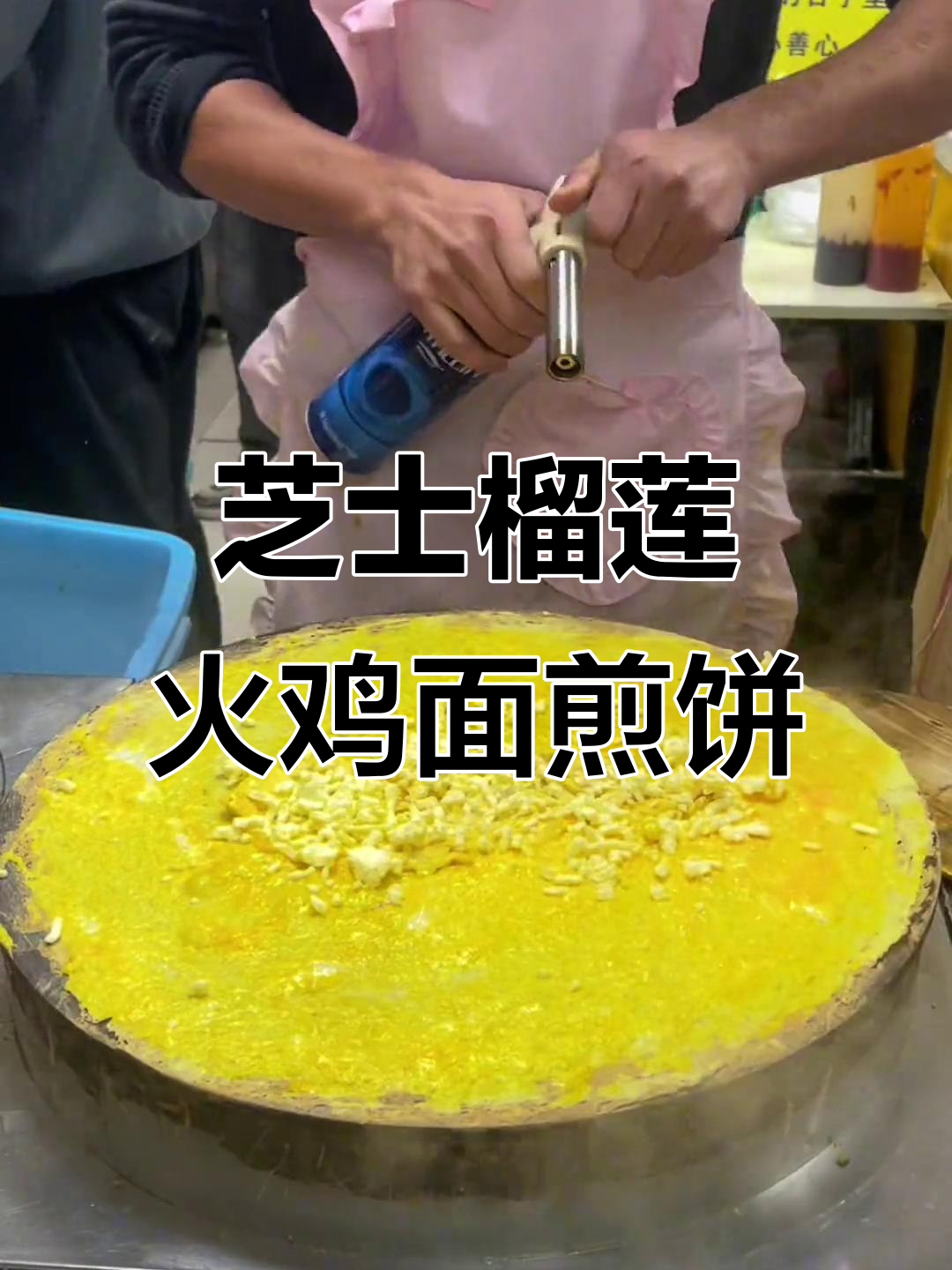 芝士榴莲火鸡面煎饼,甜辣香脆让人停不下来
