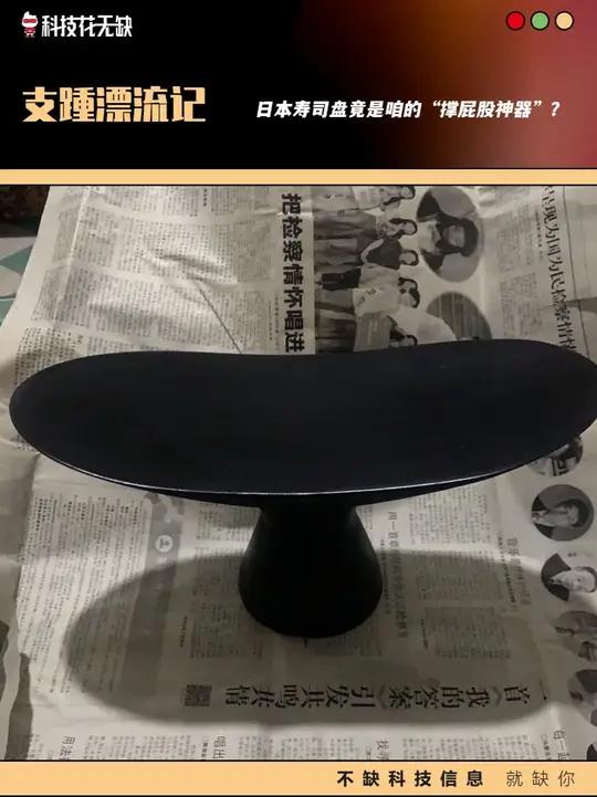 支踵漂流记:日本寿司盘竟是咱的“撑屁股神器”?
