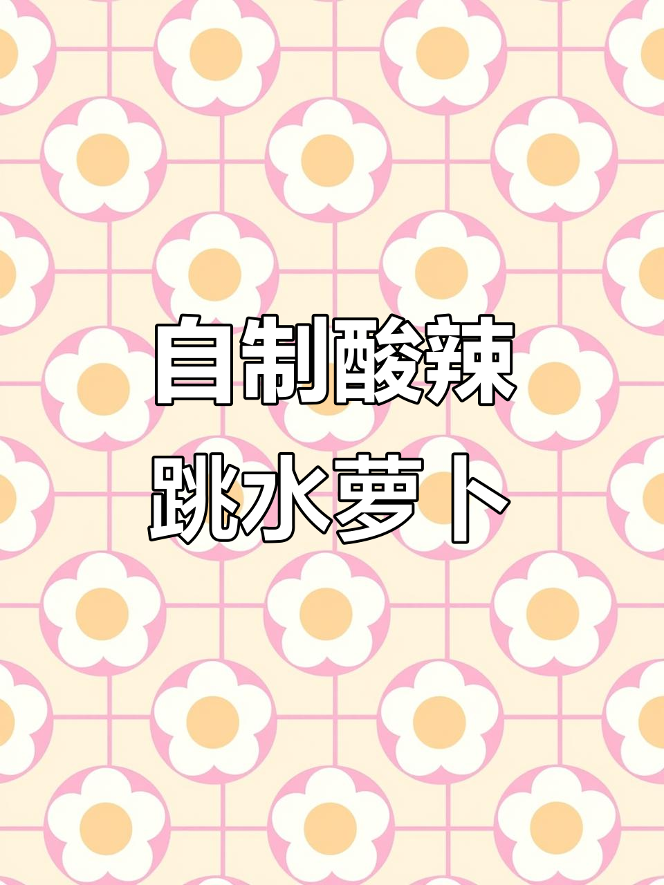 跳水萝卜皮,酸辣爽口又带甜味,做法超简单