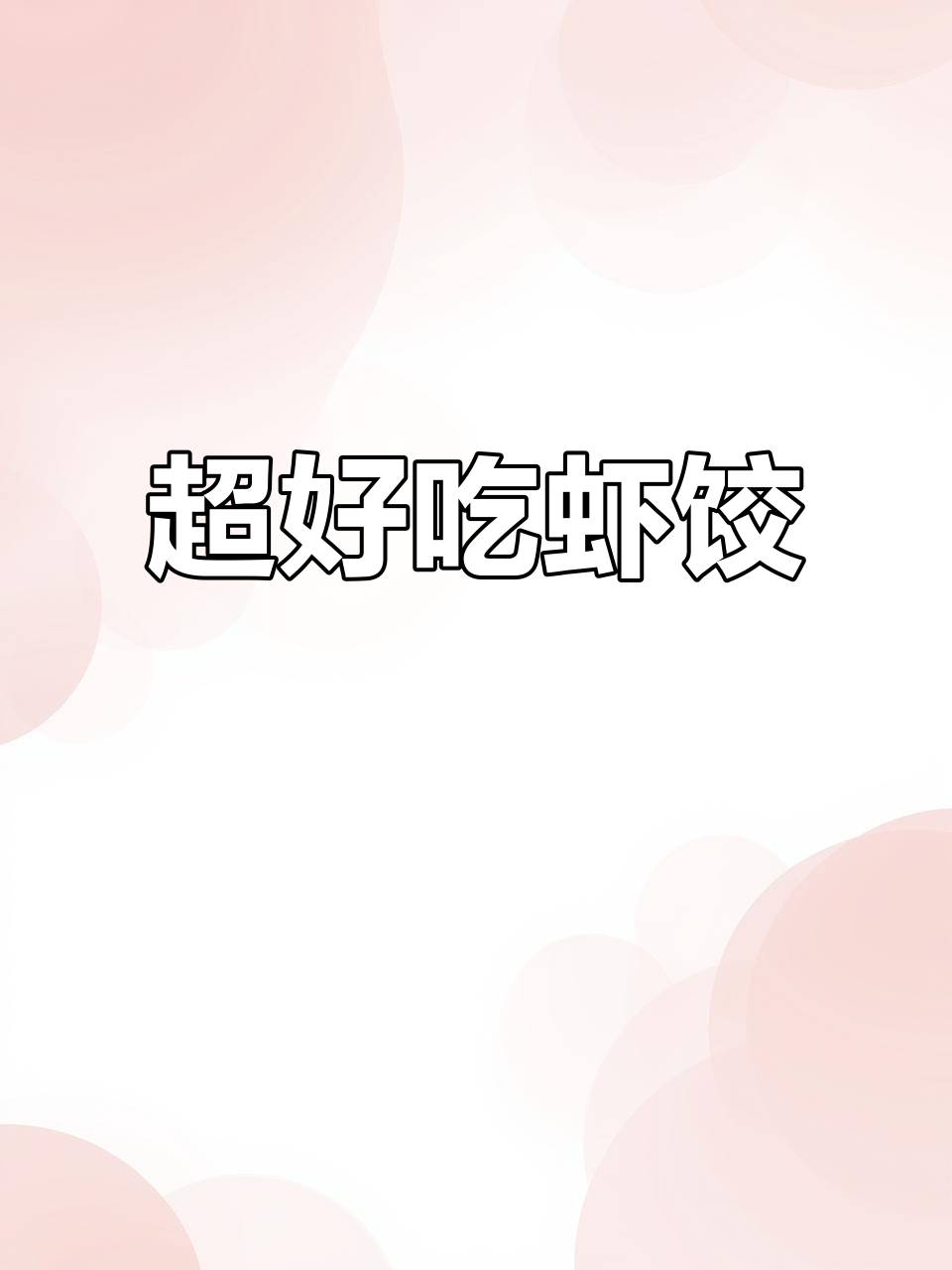鲜虾饺子,二十个都不够吃!