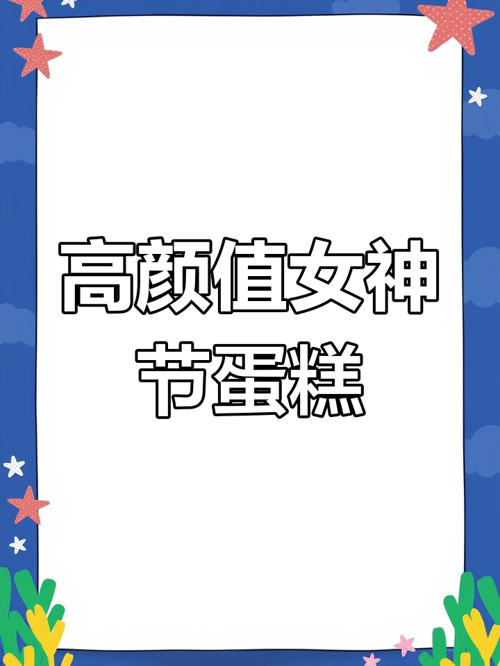 3月女神节专属蛋糕推荐,高颜值甜品大赏