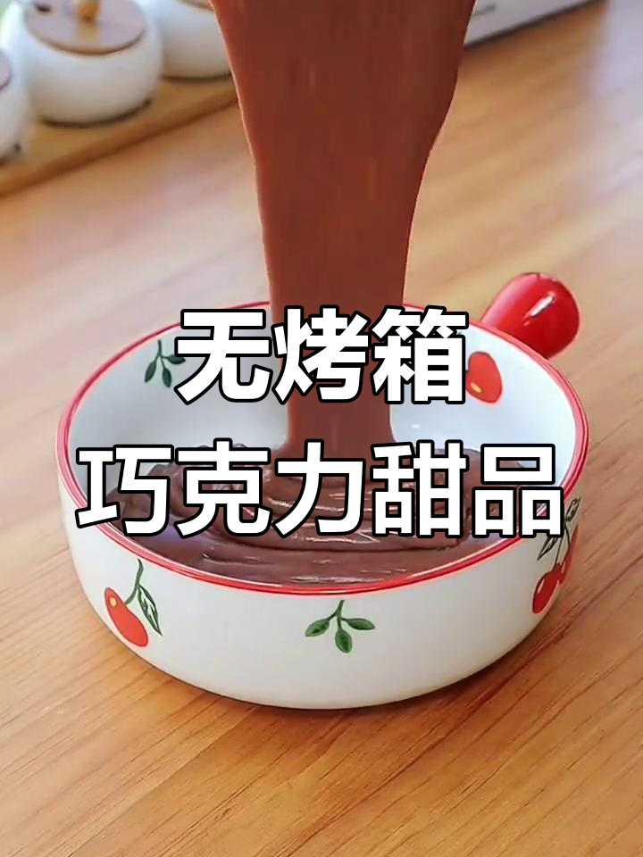 巧克力牛奶冰糕,简单又美味