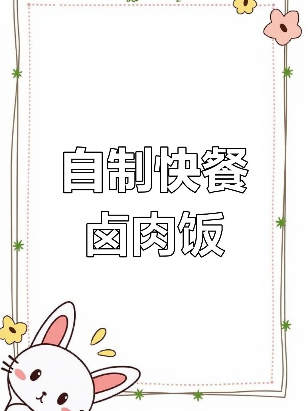 在家做外卖卤肉饭,简单又美味