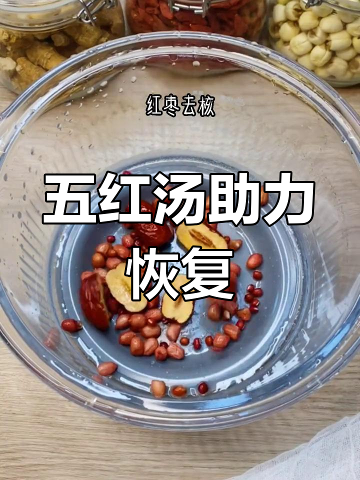 产后必备的五红汤,补气养血、促进下奶!