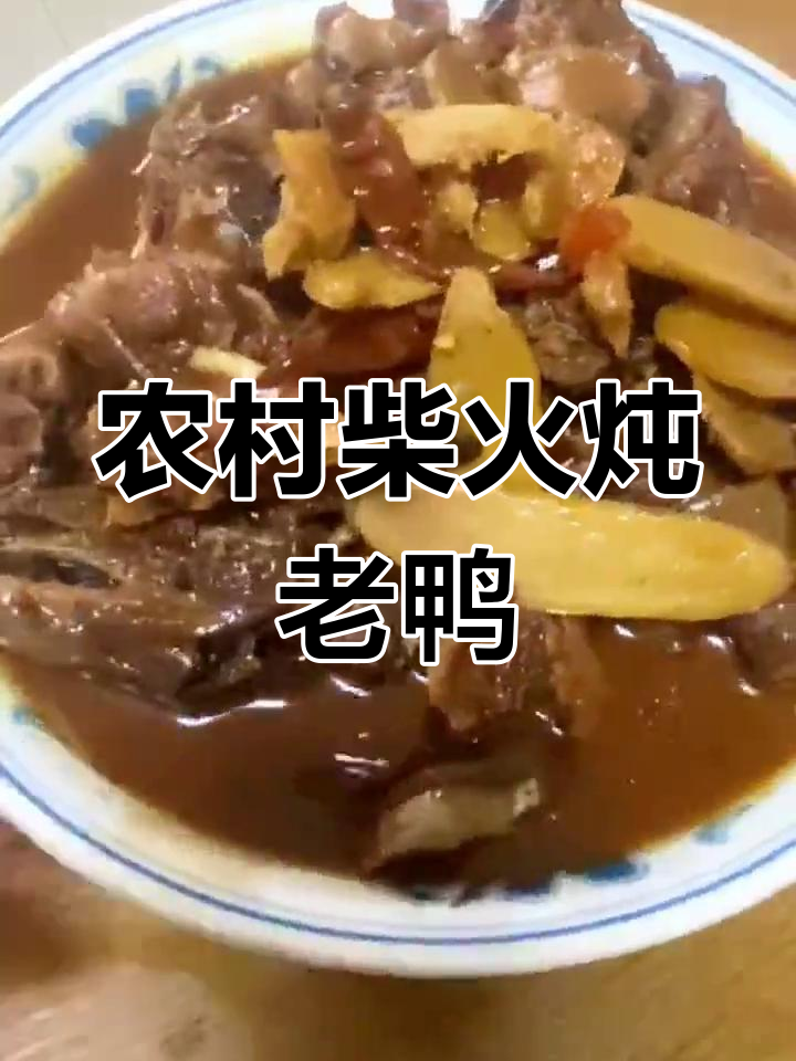 农家柴火灶煨老鸭,地道乡村味