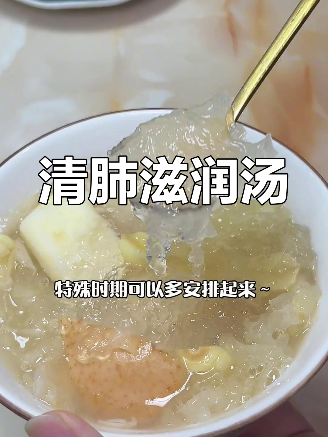 冬季润肺汤,清心养气