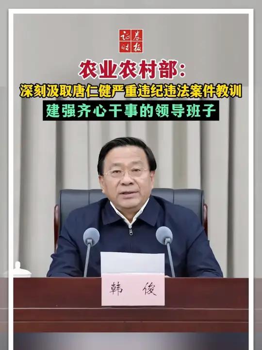 农业农村部:深刻汲取唐仁健严重违纪违法案件教训,建强齐心干事的领导班子