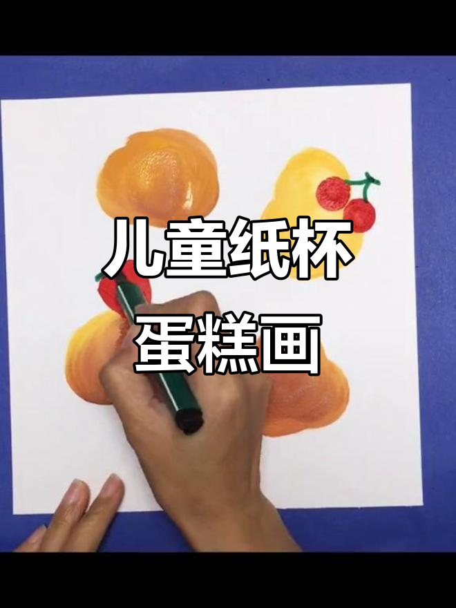 纸杯蛋糕创意绘画,简单又有趣!