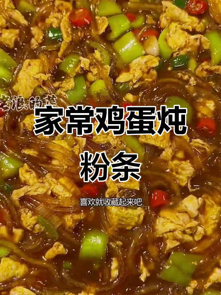 简单又下饭,家常鸡蛋炖粉条做法大揭秘