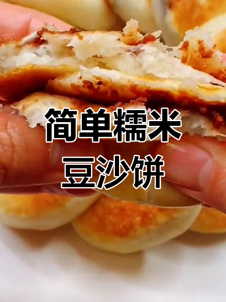 软糯香甜糯米豆沙饼做法