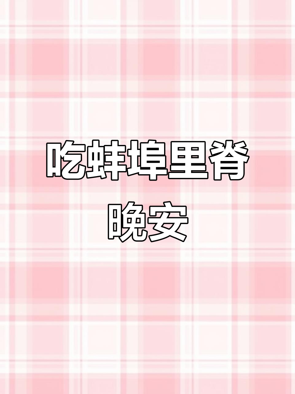 今晚吃蚌埠里脊夹肉饼,睡觉前推荐给朋友们