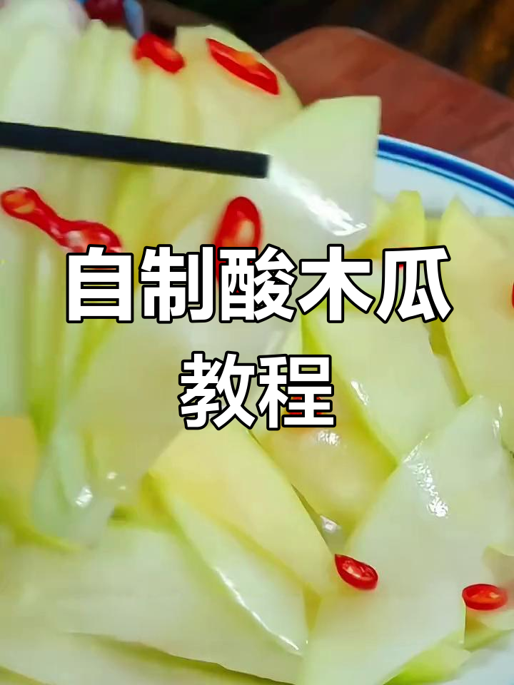 酸爽脆嫩的云南木瓜做法,轻松学会开胃小吃