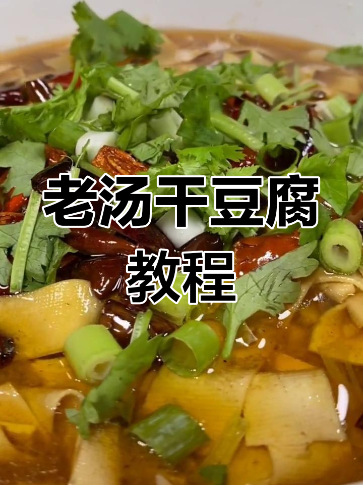 干豆腐这样做,老汤一煮更美味!家常做法大揭秘