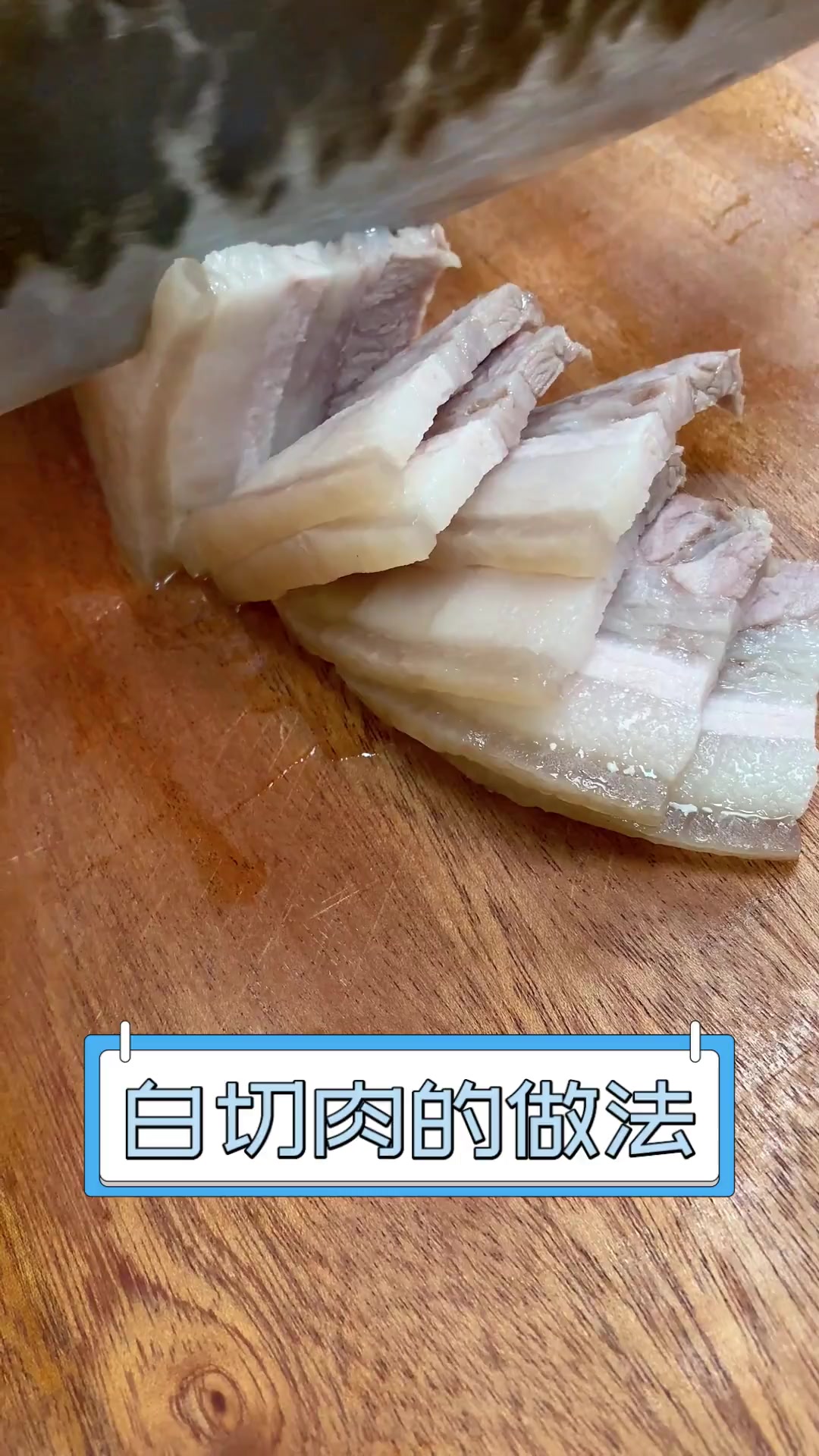 白切肉的做法
