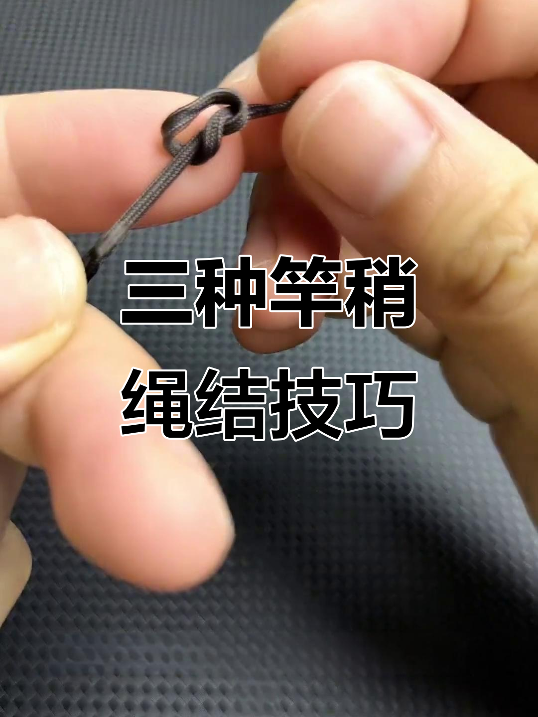 竿稍绳结三种打法,轻松学会避免缠绕