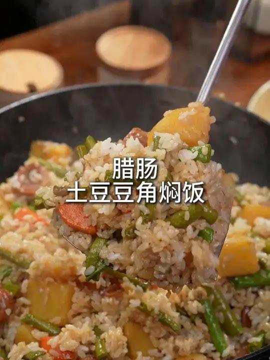 懒人必学的腊肠土豆豆角焖饭,妈呀太香了一锅搞定还超下饭 焖饭 懒人焖饭 下饭菜 土豆豆角焖