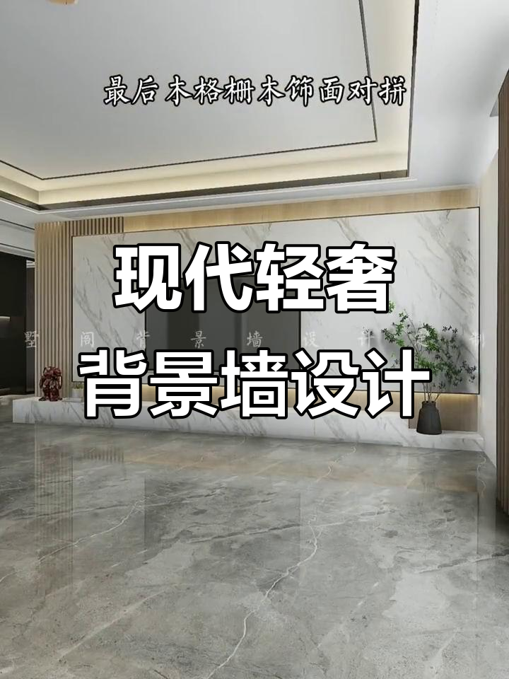 现代轻奢客厅背景墙设计,鱼肚白岩板与隐藏插座完美搭配