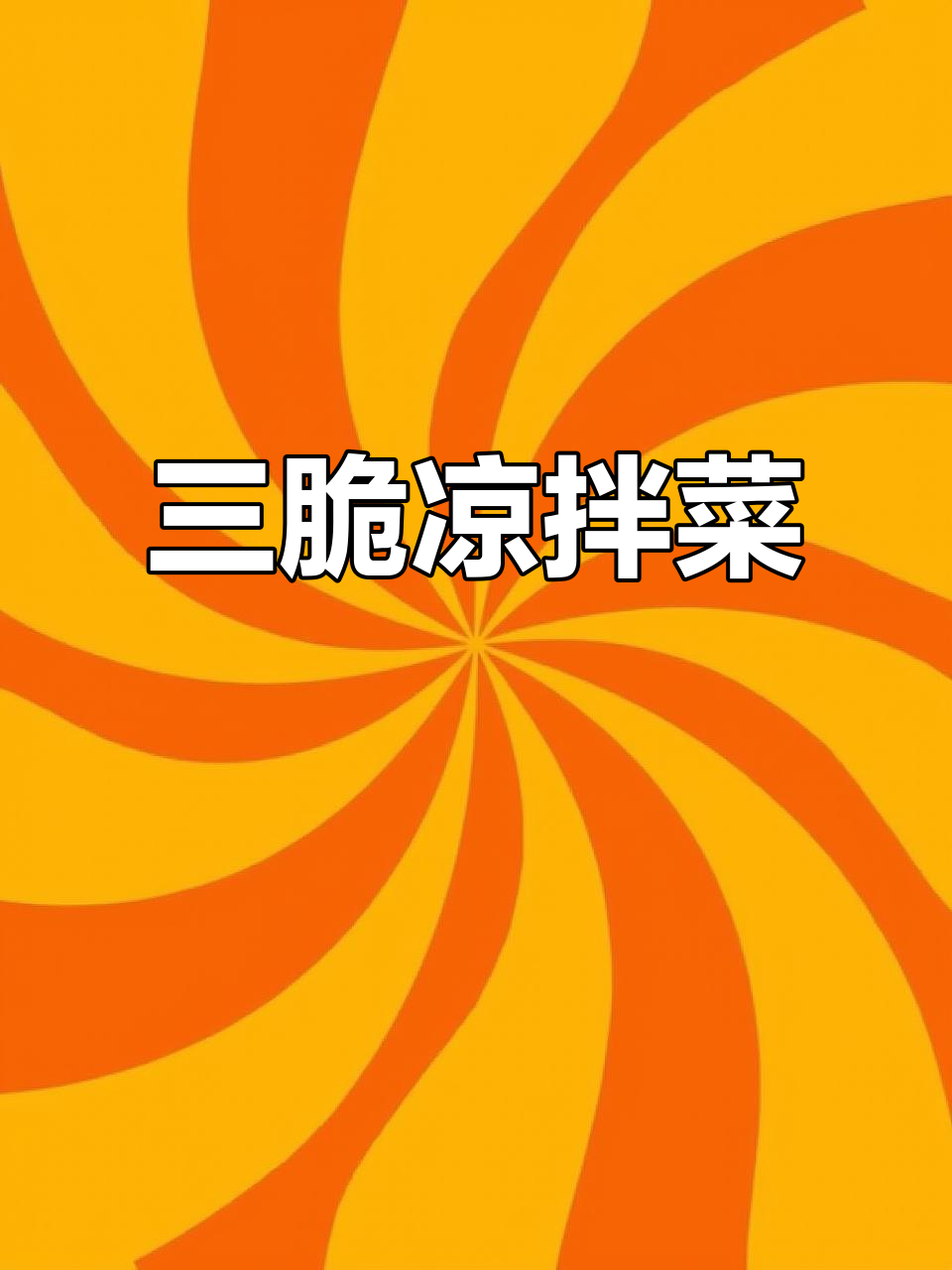 凉拌三脆,黄喉、毛肚与贡菜的完美搭配