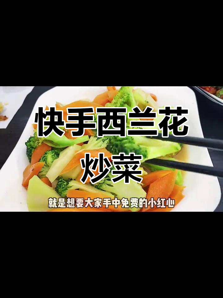西兰花胡萝卜炒出美味,掉称又快!