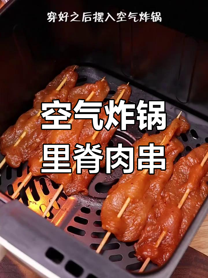 空气炸锅版里脊肉串,轻松做出美味街头小吃