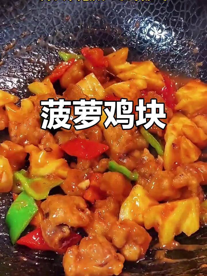 酸甜菠萝鸡块,孩子最爱的美味