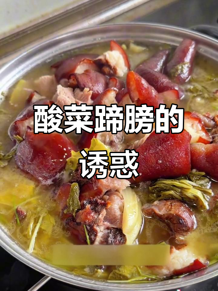 贵州酸菜蹄膀，肉质鲜嫩，咬下去超满足！