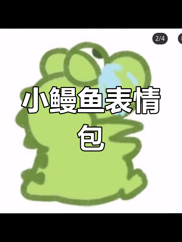 小鳗鱼表情包,快来收藏!
