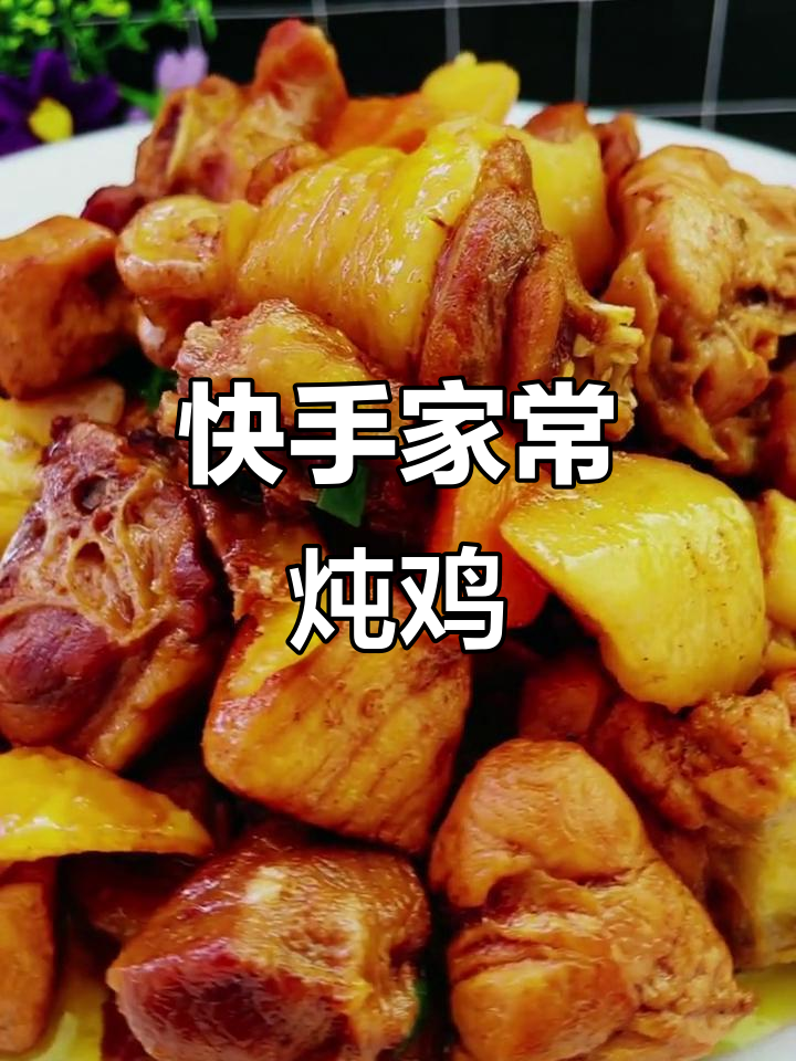 家常炖鸡,简单又美味!妈妈的味道最香