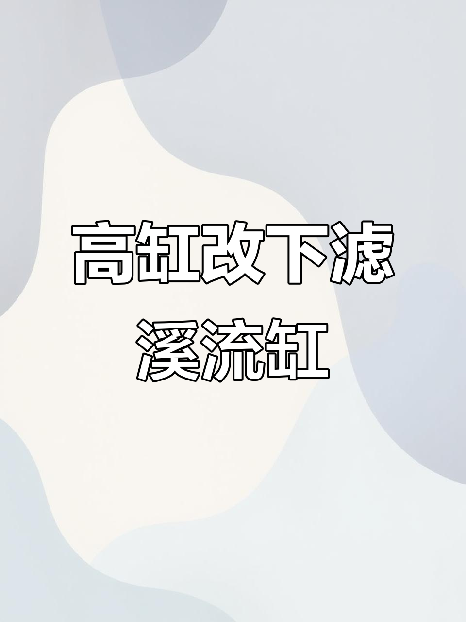 老式上过滤高缸改造下过滤溪流原生风格