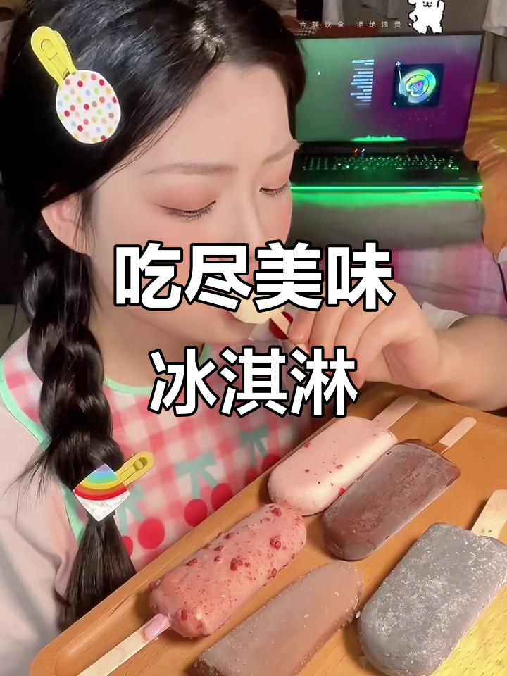 挑战吃遍所有冰淇淋,脆皮雪糕大测评!