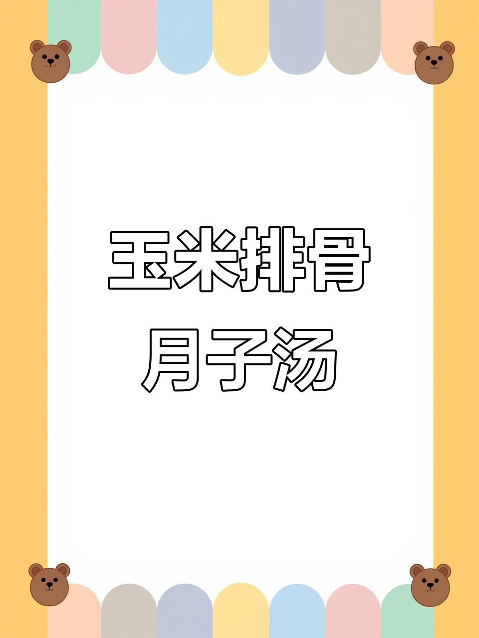 月子餐玉米排骨汤,营养满满,做法超简单