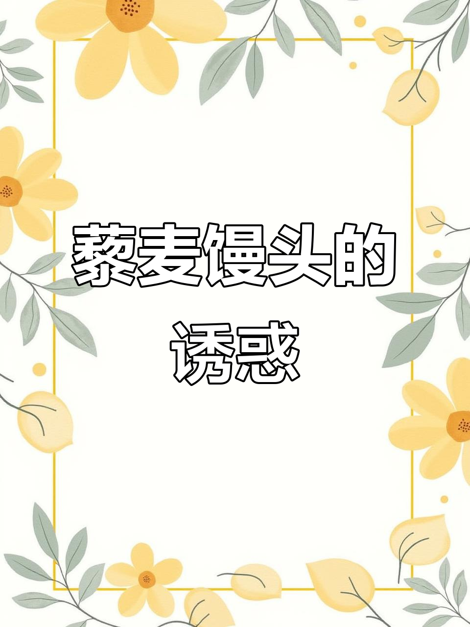 控糖新选择,藜麦馒头营养又美味,告别单调的全麦面包!