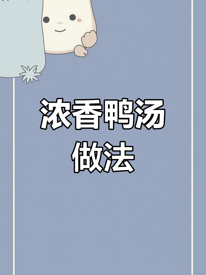 冬季暖心鸭汤,白萝卜和红枣加持更鲜美