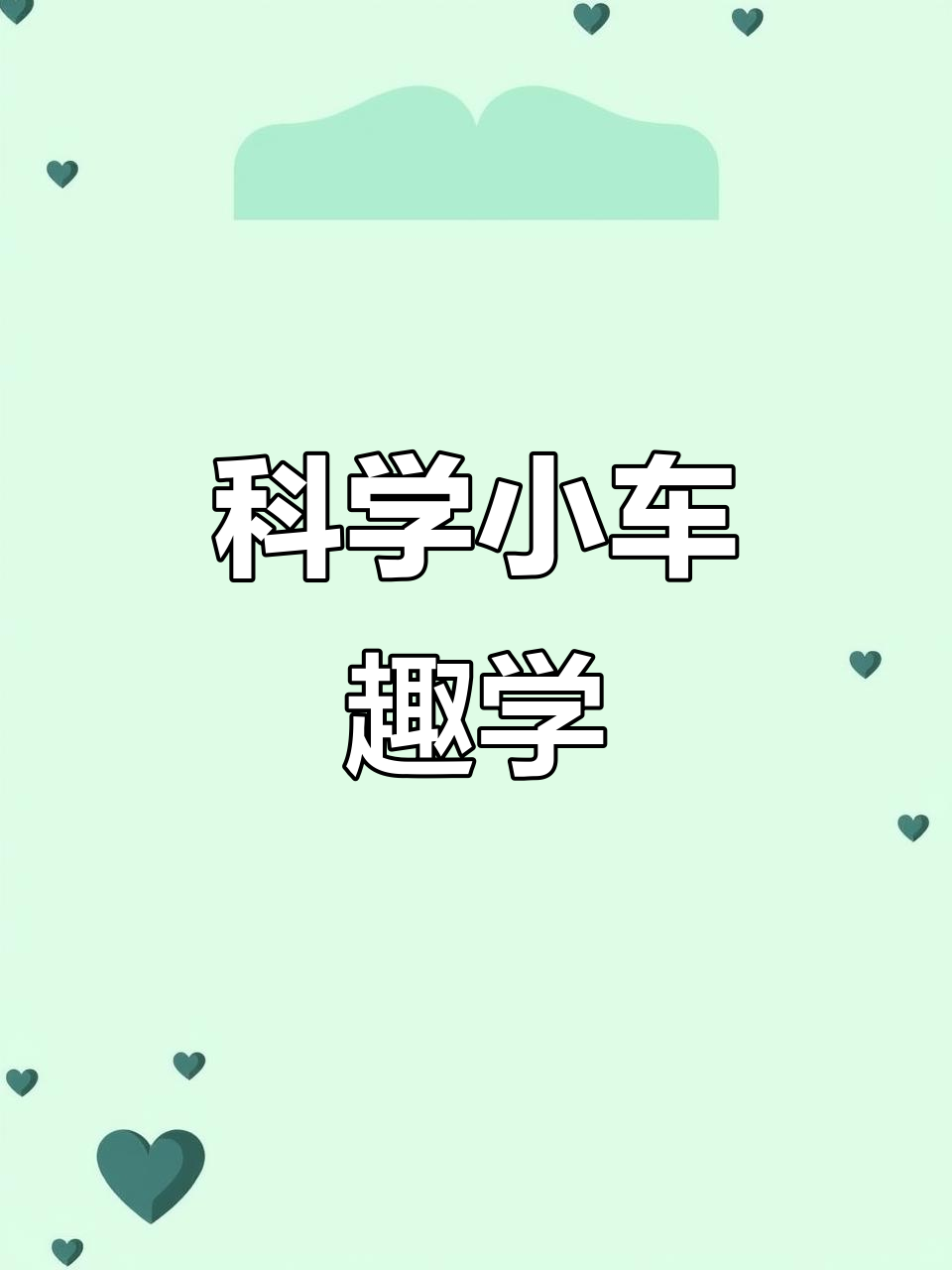 四年级科学小车制作,趣味动画与思维导图助力学习