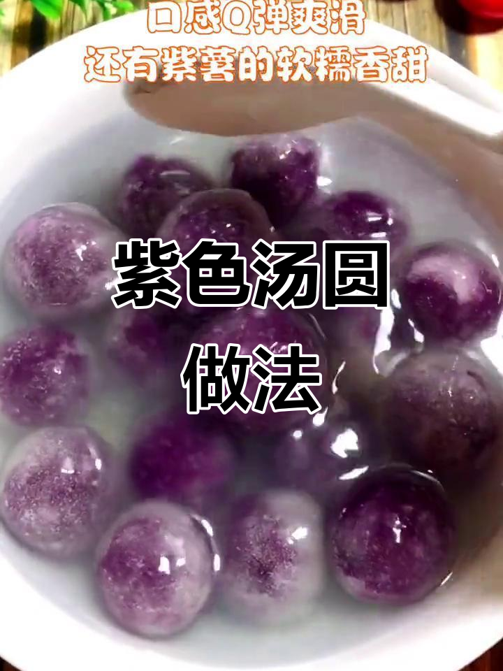 如何制作紫色汤圆?简单步骤教你做美味紫汤