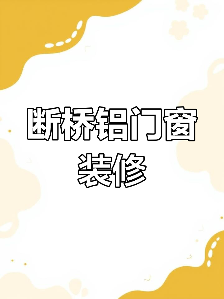 封阳台换窗户,断桥铝门窗装修效果大揭秘