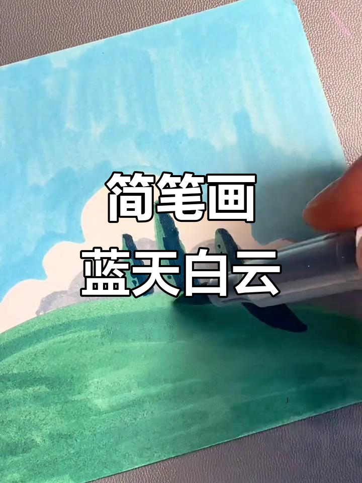 蓝天白云风景画,简单步骤教你画出美丽画面
