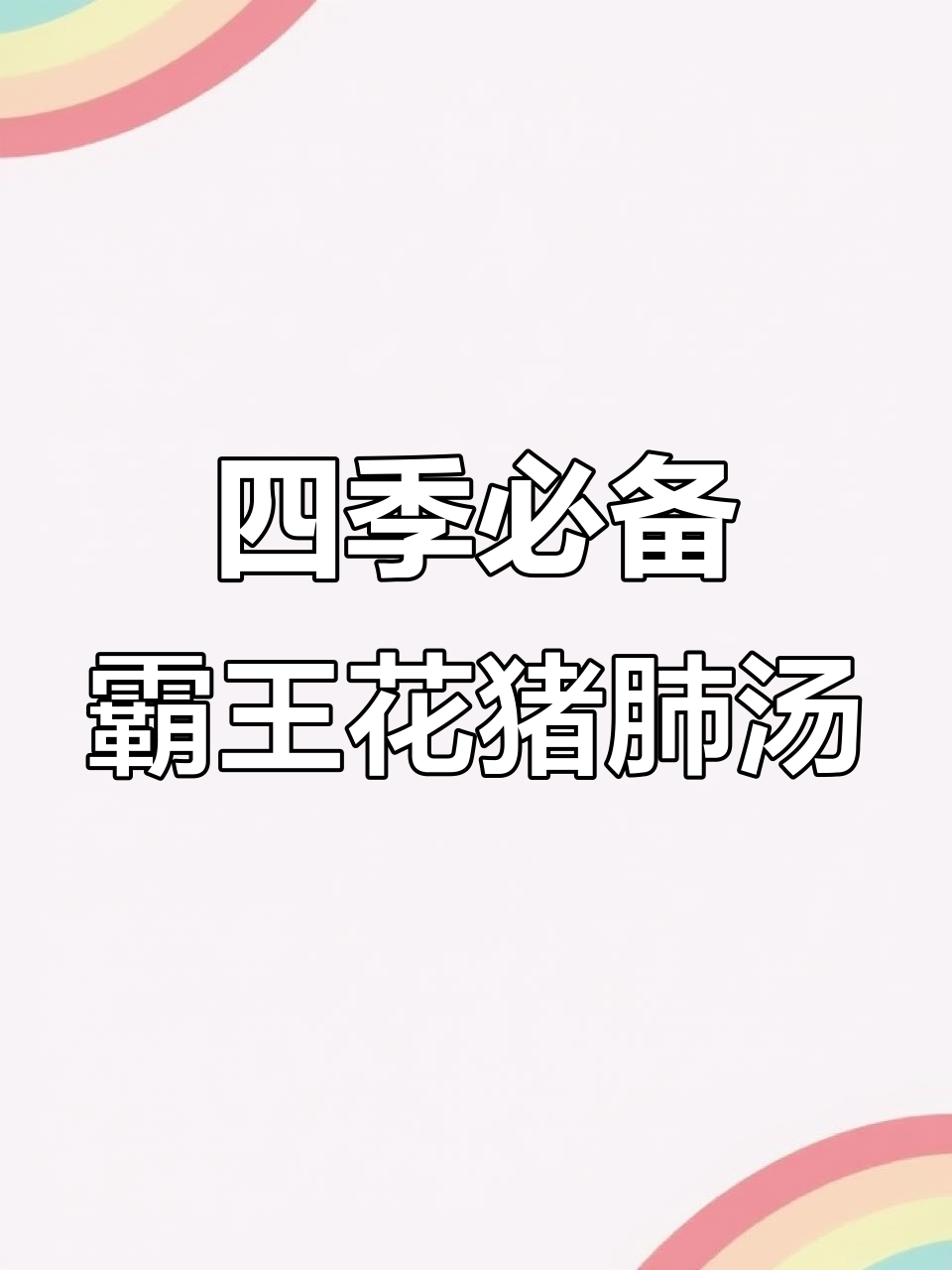 广东霸王花猪肺汤,四季常喝清润靓汤