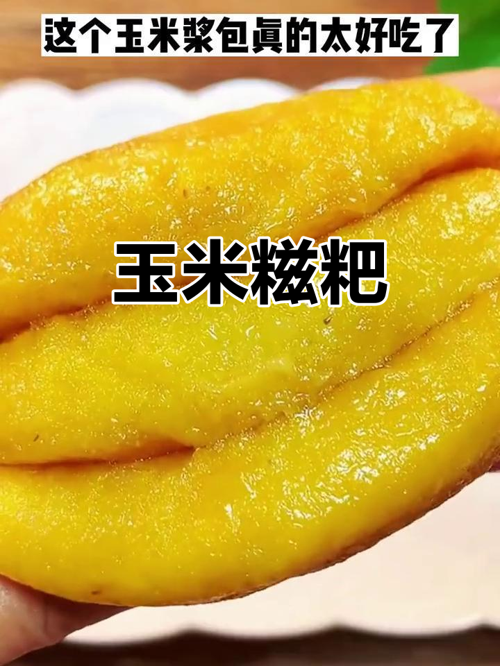 玉米糍粑,软糯香甜,营养美味,做法简单!