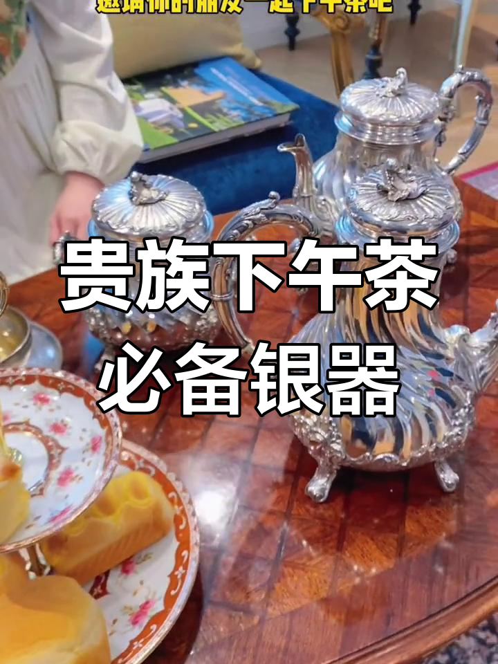 19世纪巴黎贵族下午茶,银器与花卉的完美结合