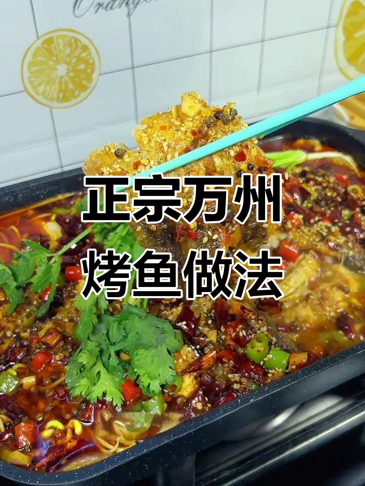 在家轻松做正宗万州烤鱼，香辣酥脆超下饭