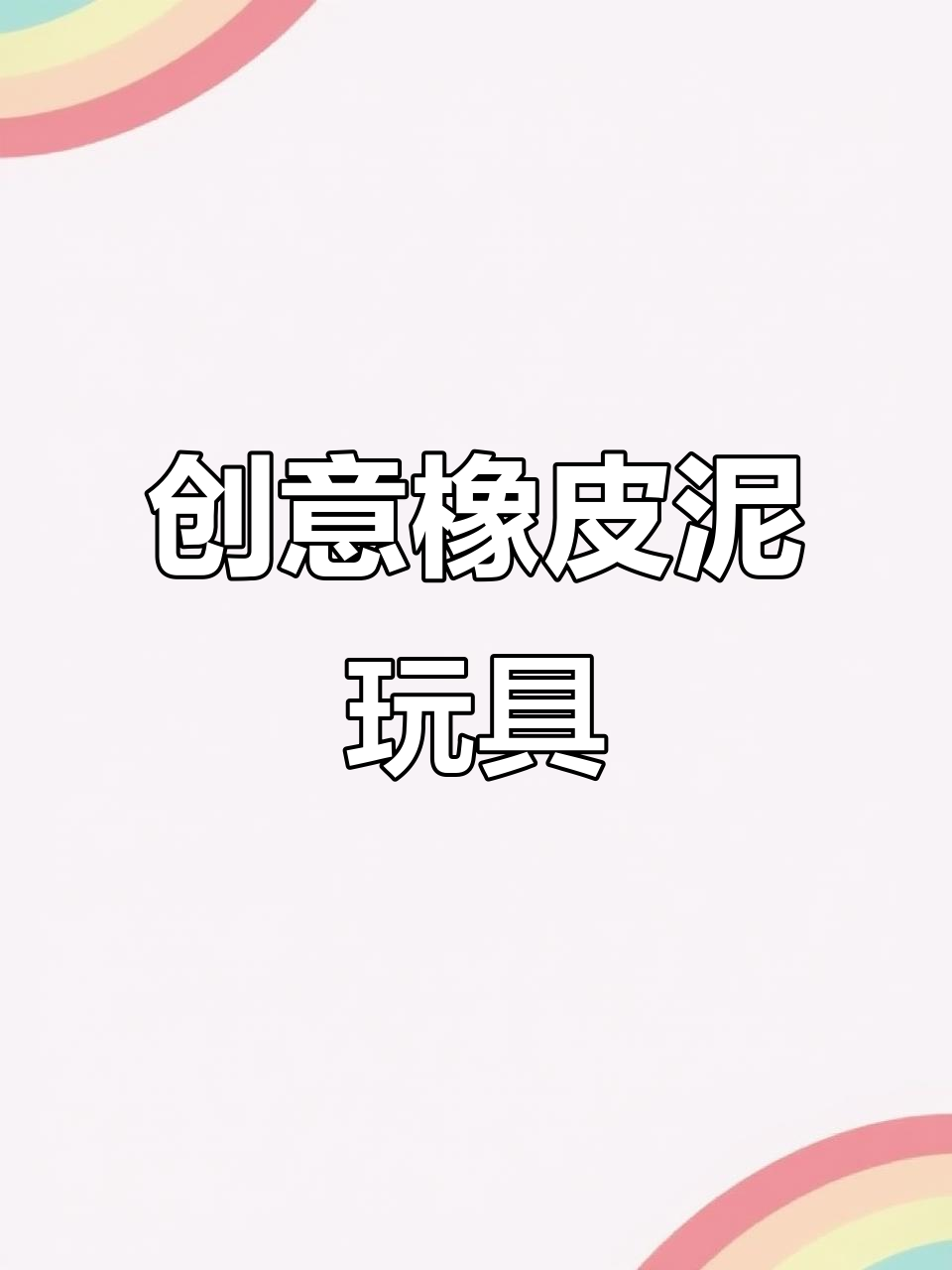 趣味橡皮泥冰淇淋,适合3-6岁孩子动手制作