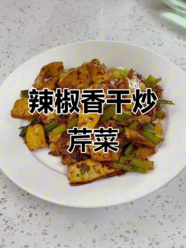 香干炒芹菜,辣味十足的下饭神器
