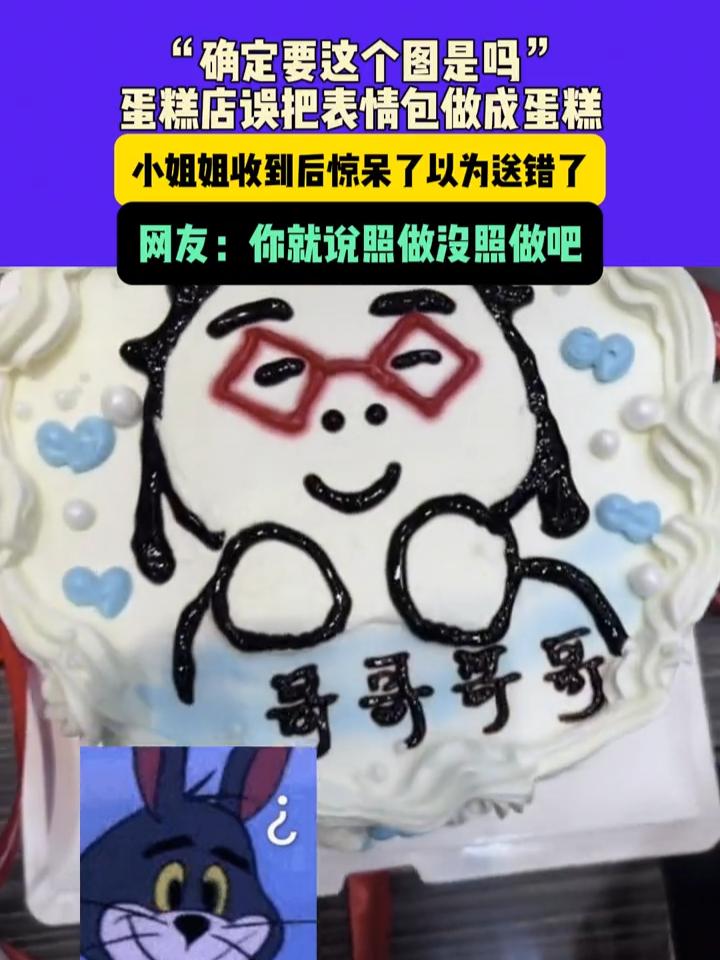 8月28日,辽宁(发布)“确定要这个图是吗”,蛋糕店误把表情包做成蛋糕,小姐姐收到后惊呆了