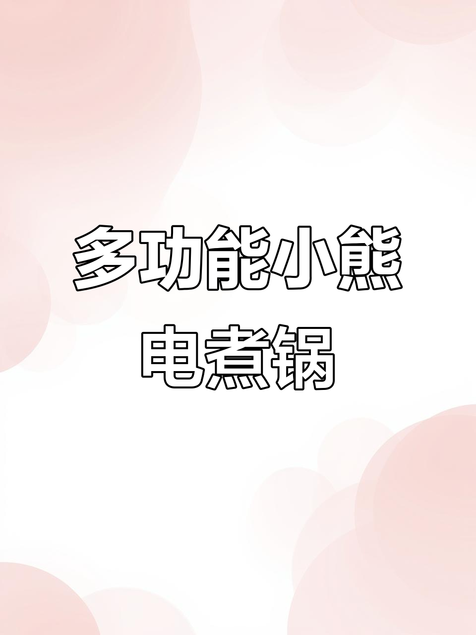 小熊电煮锅:一锅多用,煎蒸炖都能搞定