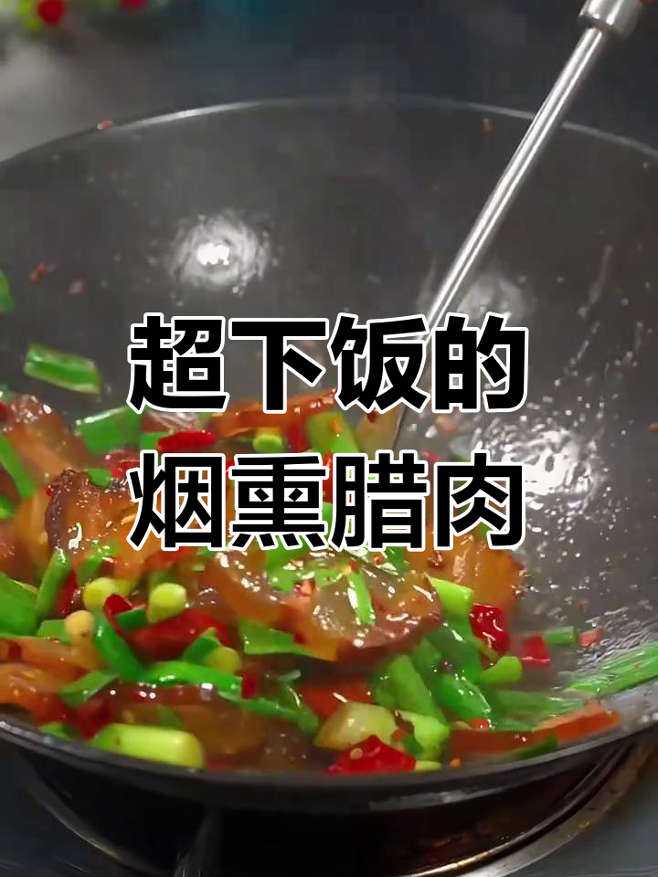 烟熏腊肉炒饭,三碗不够吃!