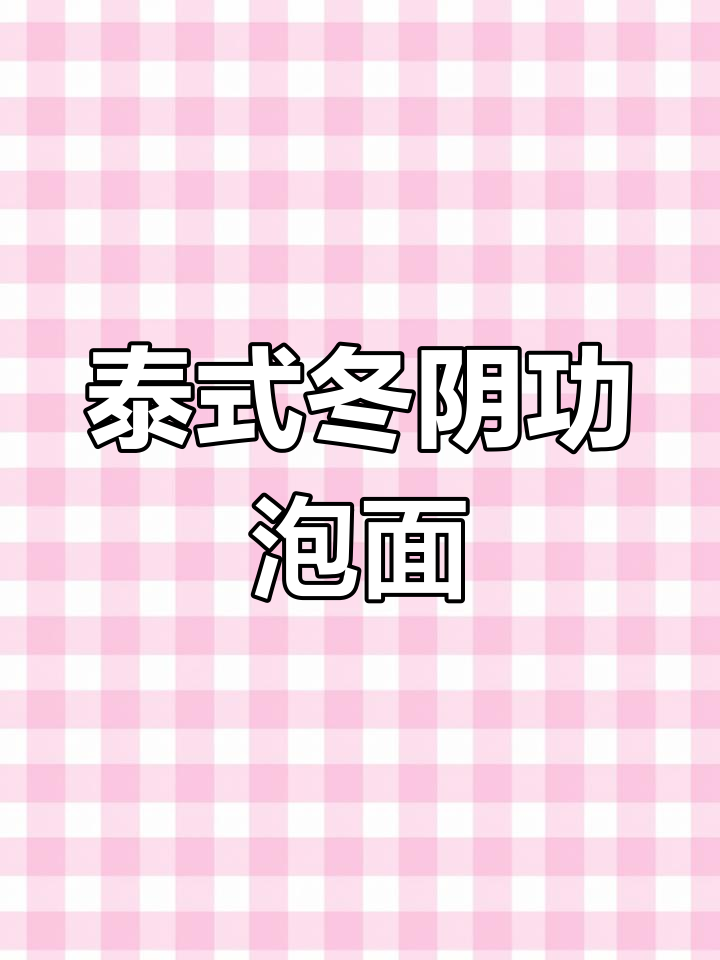 正宗泰式冬阴功泡面,酸辣鲜美让人停不下来