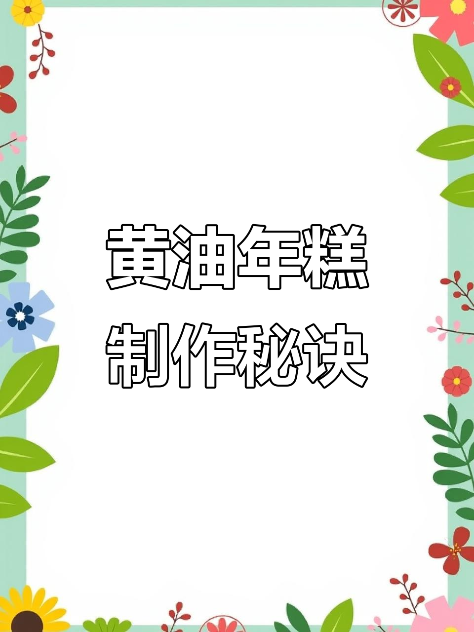 酥脆黄油年糕,外焦里嫩的完美做法